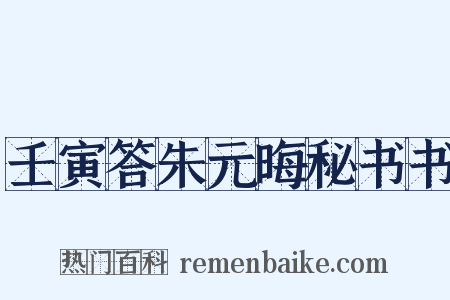 壬寅答朱元晦秘书书是什么意思的图片
